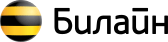 Билайн